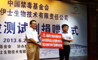 向中國禁毒基金會捐贈190萬元毒品檢測試劑和艾滋病檢測試劑