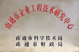 南通市企業工程技術研究中心
