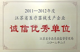 江蘇省醫療器械生產企業誠信優秀單位