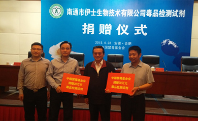 2015年分別向安徽、湖北、重慶、云南省等八家公安廳禁毒總隊捐贈140萬元毒品檢測試劑