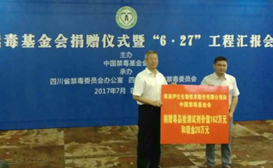 2017年公司向中國禁毒基金會捐贈現金20萬元，中國禁毒基金會捐贈儀式暨“6·27”工程匯報會和價值人民幣162萬元的毒品檢測試劑