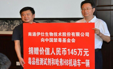 2018年公司向中國禁毒基金會捐贈價值人民幣16.87萬元的機動車一輛和價值人民幣145萬元的毒品檢測試劑