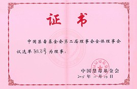 董事長被聘為中國禁毒基金會理事